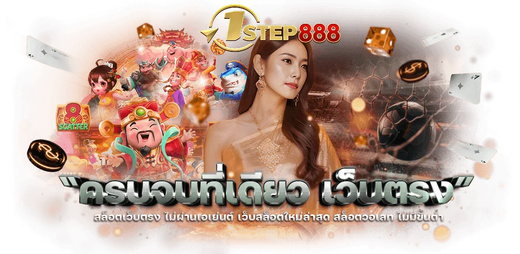 1step888 ฝาก ถอนรวดเร็วทันใจ